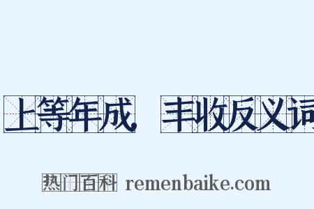 上等年成,丰收反义词是什么意思的图片